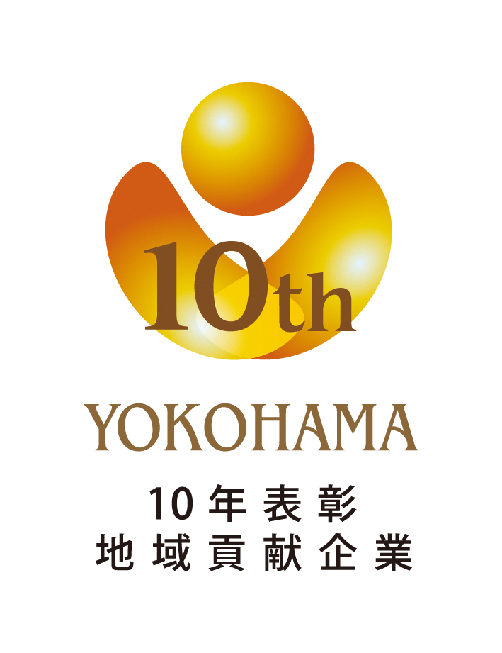 横浜地域貢献企業10年表彰