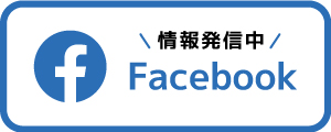 Facebookも見てね