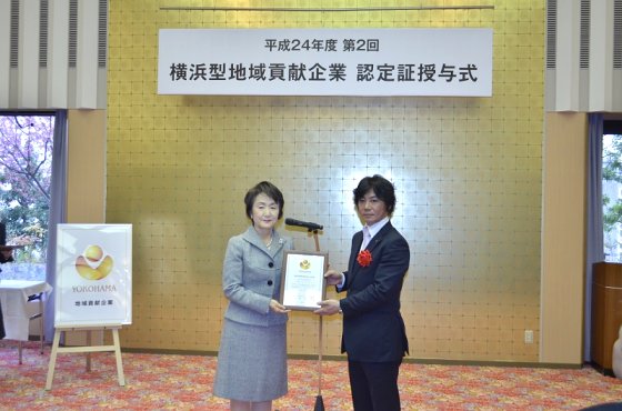 平成25年3月に『横浜型地域貢献企業』に認定されました